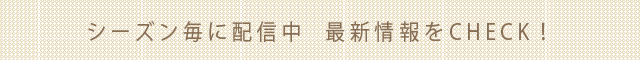 シーズン毎に配信中!最新情報をCHECK!